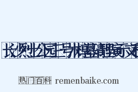 长沙烈士公园三号木椁墓清理演示文稿是什么意思的图片